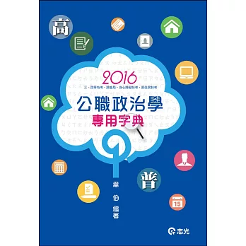 公職政治學專用字典(高普考、三、四等特考、調查局、身心障礙特考、原住民特考考試適用)