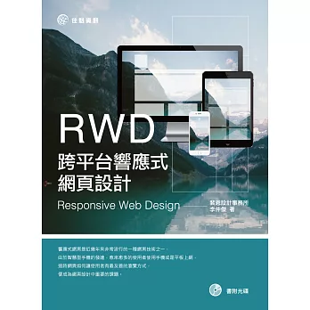 RWD跨平台響應式網頁設計(附CD)