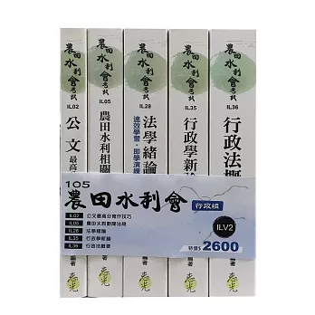 105農田水利會行政組套書(水利會考試適用)