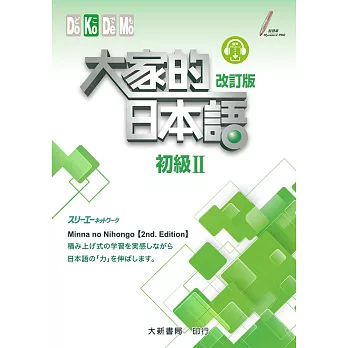 大家的日本語 初級Ⅱ 改訂版(附各課會話・問題有聲CD1片)