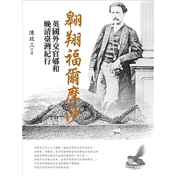 翱翔福爾摩沙:英國外交官郇和晚清台灣紀行