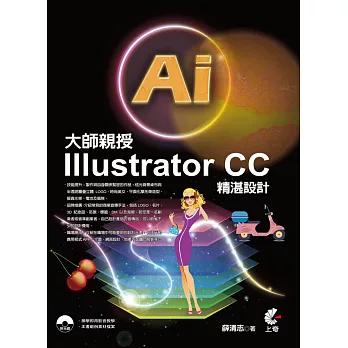 大師親授Illustrator CC精湛設計(附1CD)