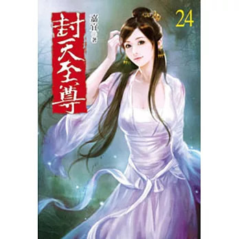 封天至尊24