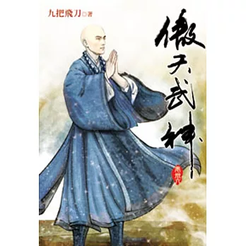 傲天武神46