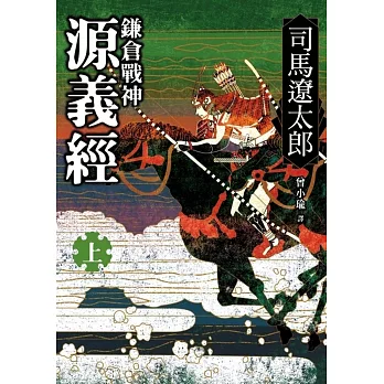 鎌倉戰神源義經(上)2版