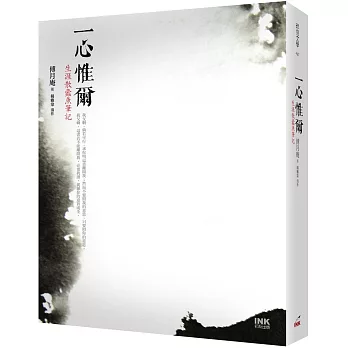 一心惟爾:生涯散蠹魚筆記
