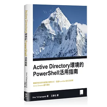 Active Directory 環境的PowerShell 活用指南