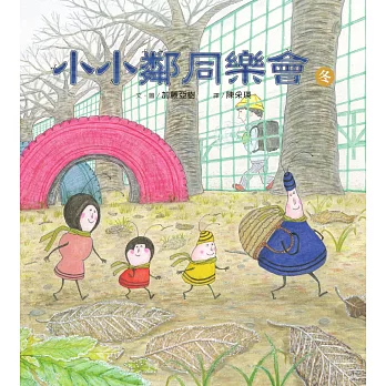 小小鄰同樂會（冬）