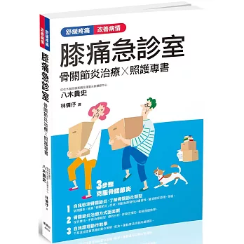 膝痛急診室：骨關節炎治療Ｘ照護專書