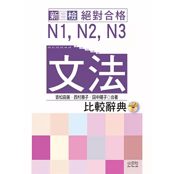 新日檢 絕對合格 N1,N2,N3文法比較辭典(20K+MP3)