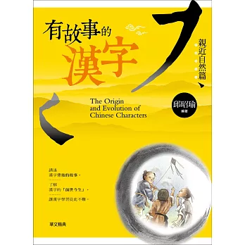 有故事的漢字:親近自然篇