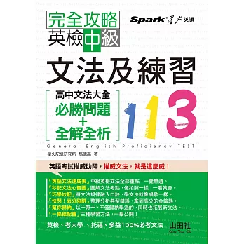 完全攻略 英檢中級文法及練習113:高中文法大全((必勝問題+全解全析)(25K))