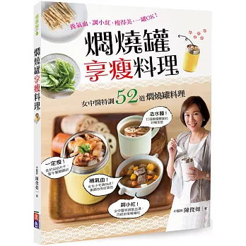 燜燒罐享瘦料理：女中醫特調！養氣血、調小紅、瘦得美，一罐OK！