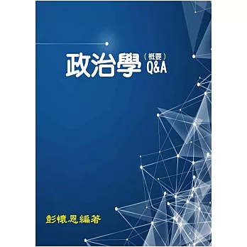 政治學(概要)Q&A