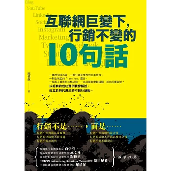 互聯網巨變下，行銷不變的10句話