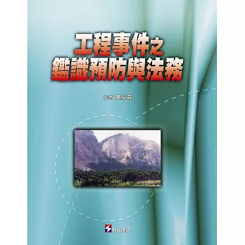 工程事件之鑑識預防與法務