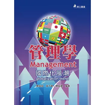 管理學：迎向多元挑戰