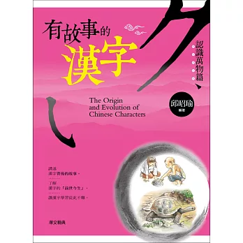 有故事的漢字:認識萬物篇