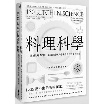 料理科學：大廚說不出的美味祕密，150個最有趣的烹飪現象與原理