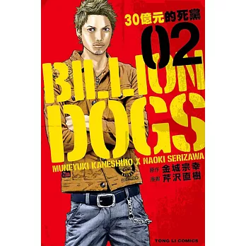 BILLION DOGS 30億元的死黨 2