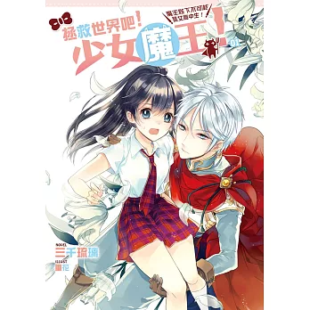 拯救世界吧!少女魔王!01:魔王陛下不可能是女高中生!