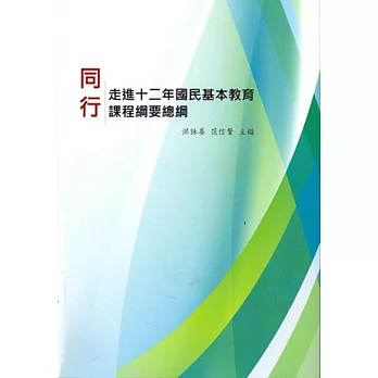 同行～走進十二年國民基本教育課程綱要總綱