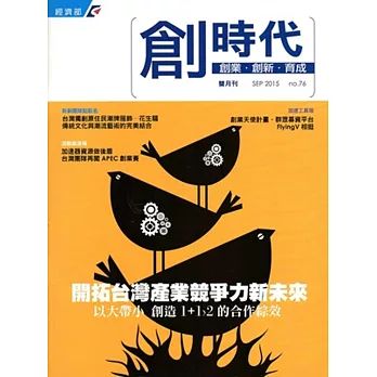 創業‧創新‧育成雙月刊No.76(2015/09)