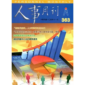 人事月刊第60卷11期NO.363(104.11)