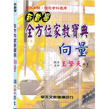 (升大學)新數學全方位家教寶典:向量