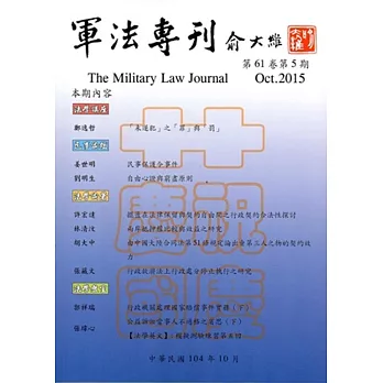 軍法專刊61卷5期 2015.10