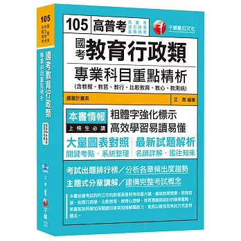 國考教育行政類專業科目重點精析(含教概、教哲、教行、比較教育、教心、教測統) [高普考、地方特考、各類特考]