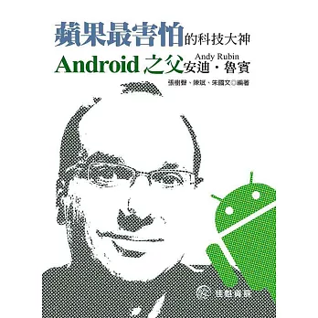 蘋果最害怕的科技大神：Android之父─安迪‧魯賓