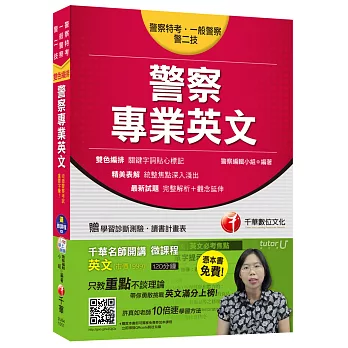 警察專業英文[警察特考、一般警察、警二技]【獨家贈送千華名師開講微課程】