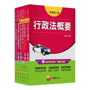 105年一般警察特考四等【行政警察人員】套書