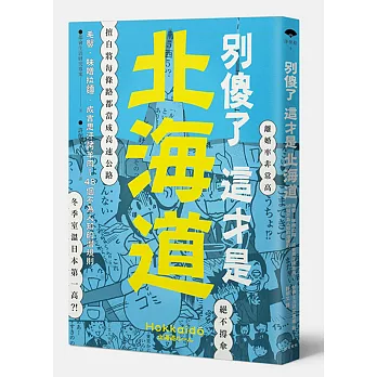 別傻了 這才是北海道：毛蟹‧味噌拉麵‧成吉思汗烤羊肉…48個不為人知的潛規則