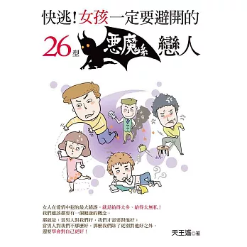 快逃!女孩一定要避開的26型惡魔系戀人