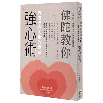 佛陀教你強心術:有效改變人生的練習