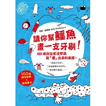 請你幫鱷魚畫一支牙刷！100項你從來沒想過能「畫」出來的東西：「臭臭的味道」「準備睡覺的吸血鬼」「一隻快樂的蟲蟲」……100張趣味貼紙x無限畫法