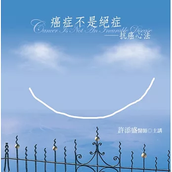 癌症不是絕症：抗癌心法有聲書(20片CD)(新版)