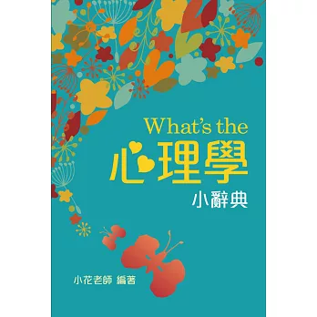 What’s the 心理學小辭典(隨身版)