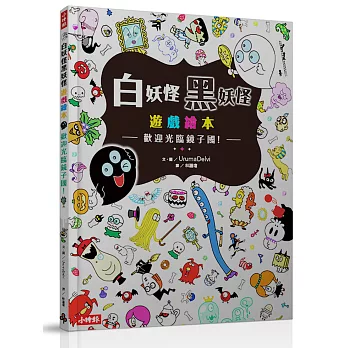 白妖怪黑妖怪遊戲繪本：歡迎光臨鏡子國！