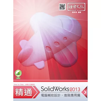 精通 SolidWorks 2013 進階篇(附綠色範例檔)