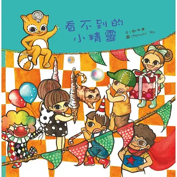 看不到的小精靈