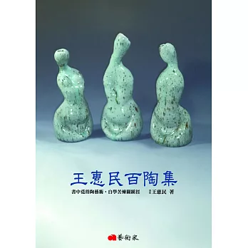 王惠民百陶集