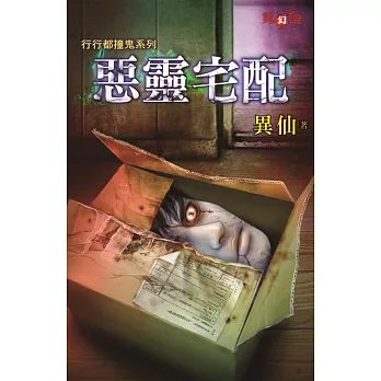 行行都撞鬼系列：惡靈宅配