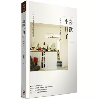 喜歡小日子：《小家很有愛》還沒說完的故事……