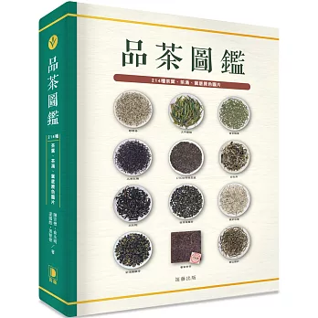 品茶圖鑑：214種茶葉、茶湯、葉底原色圖片（精裝版）