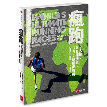 瘋跑：7大洲、88個國家、354條經典賽道