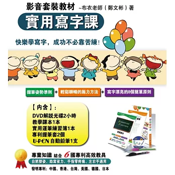 「實用寫字課」影音套裝教材