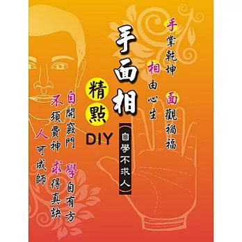 手面相精點DIY